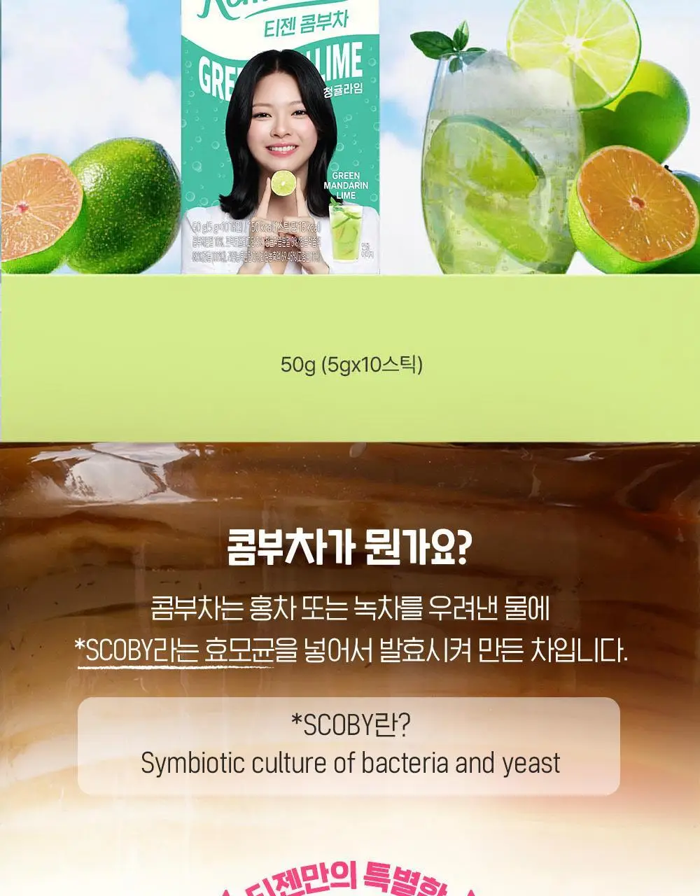 [NEW] 티젠 콤부차 10T 3종 택 1 (매실/스트로베리키위/청귤라임) 상세페이지 7